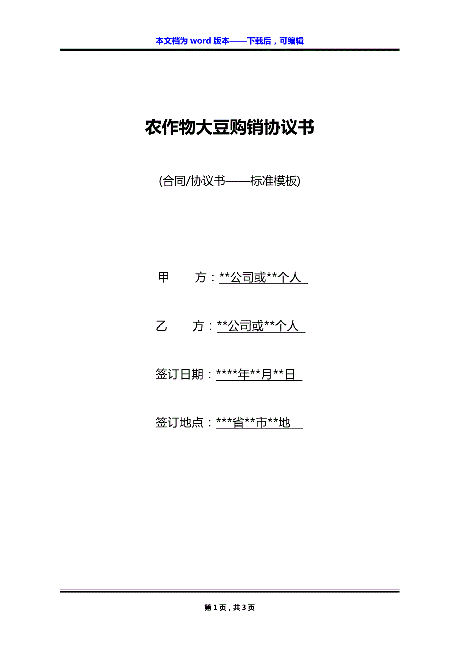 农作物大豆购销协议书_第1页