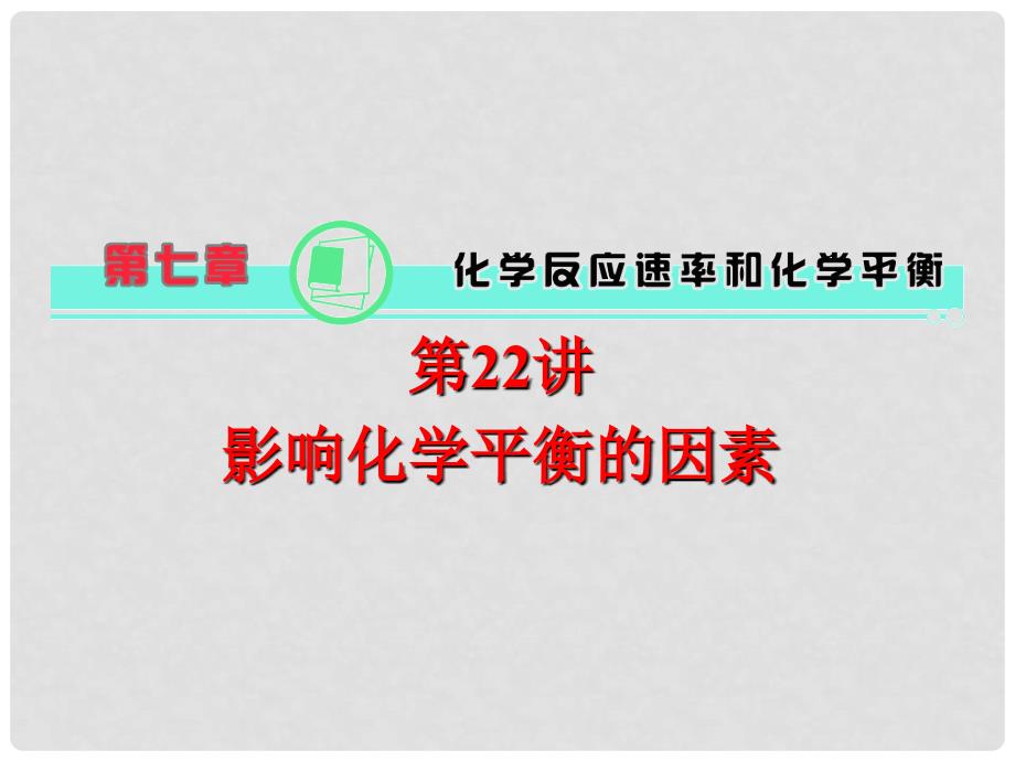 高中化学第一轮总复习 第7章 第22讲 影响化学平衡的因素课件 新课标（湖南专版）_第1页