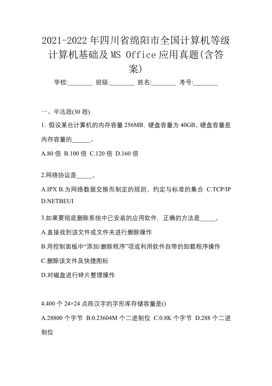 2021-2022年四川省绵阳市全国计算机等级计算机基础及MS Office应用真题(含答案)_第1页