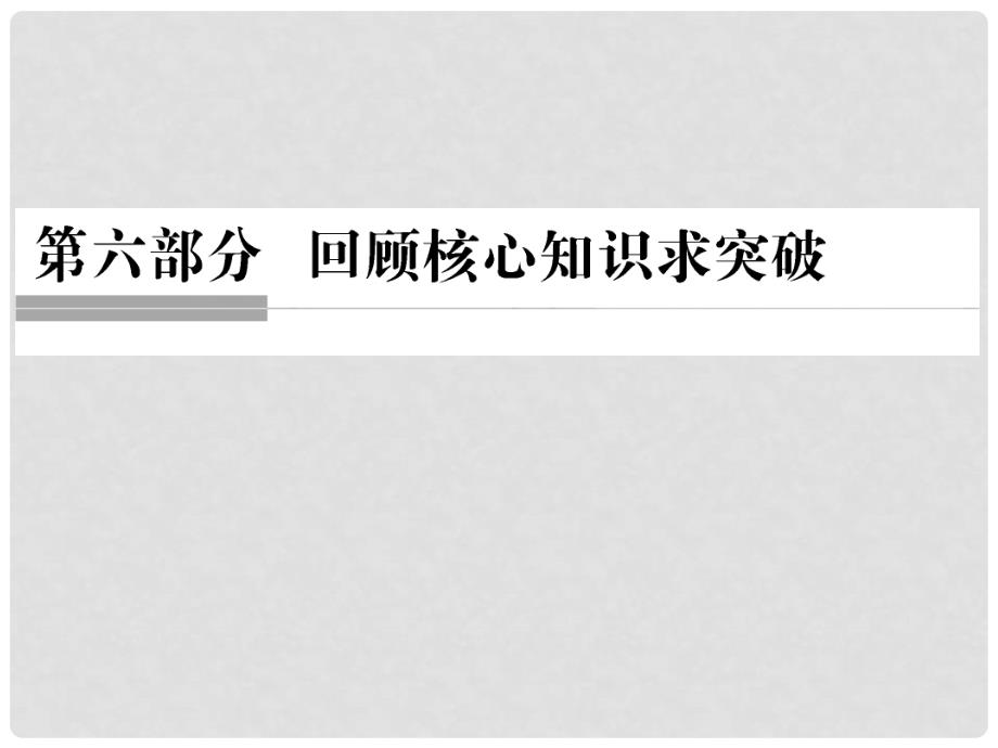 高考语文二轮复习 第六部分 回顾核心知识求突破 分 专题一 高频文言实词核心突破课件_第1页