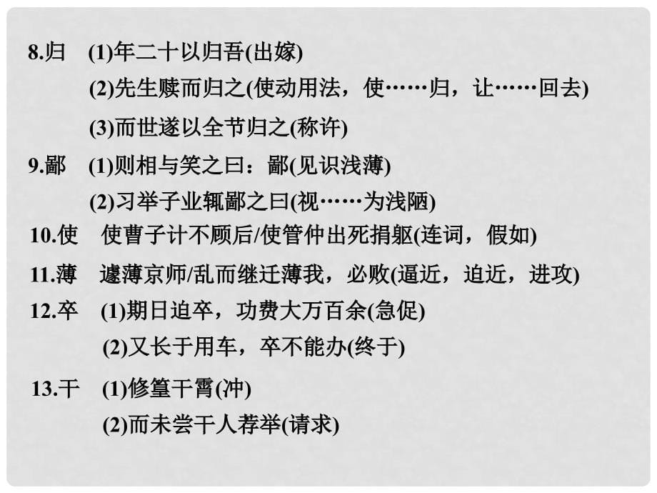 高考语文二轮复习 第六部分 回顾核心知识求突破 分 专题一 高频文言实词核心突破课件_第5页