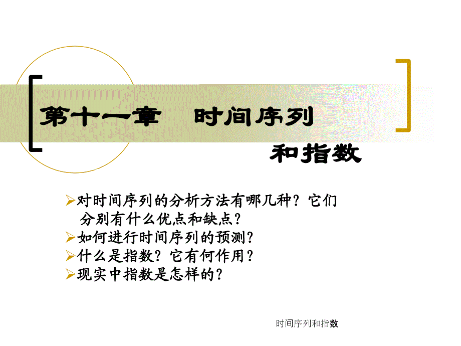 时间序列和指数课件_第1页