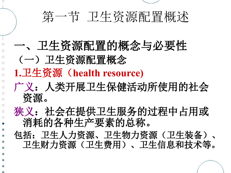 卫生资源配置_第3页