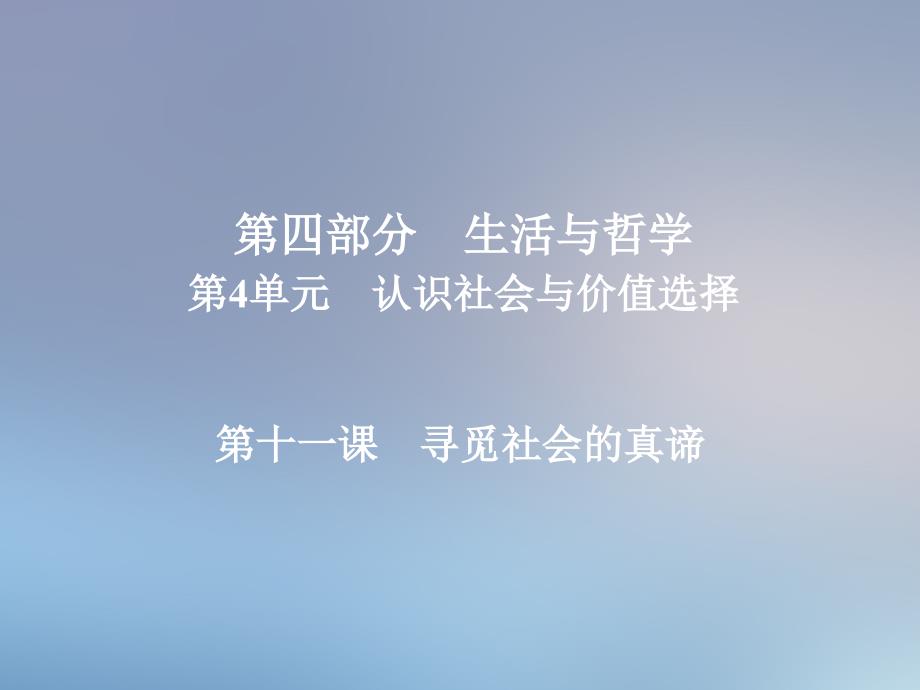 高三政治一轮复习第四部分生活与哲学第4单元认识社会与价值选择11寻觅社会的真谛课件人教版高三全册政治课件_第1页