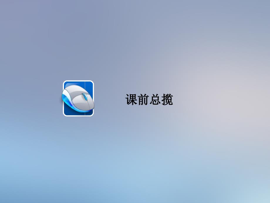 高三政治一轮复习第四部分生活与哲学第4单元认识社会与价值选择11寻觅社会的真谛课件人教版高三全册政治课件_第2页