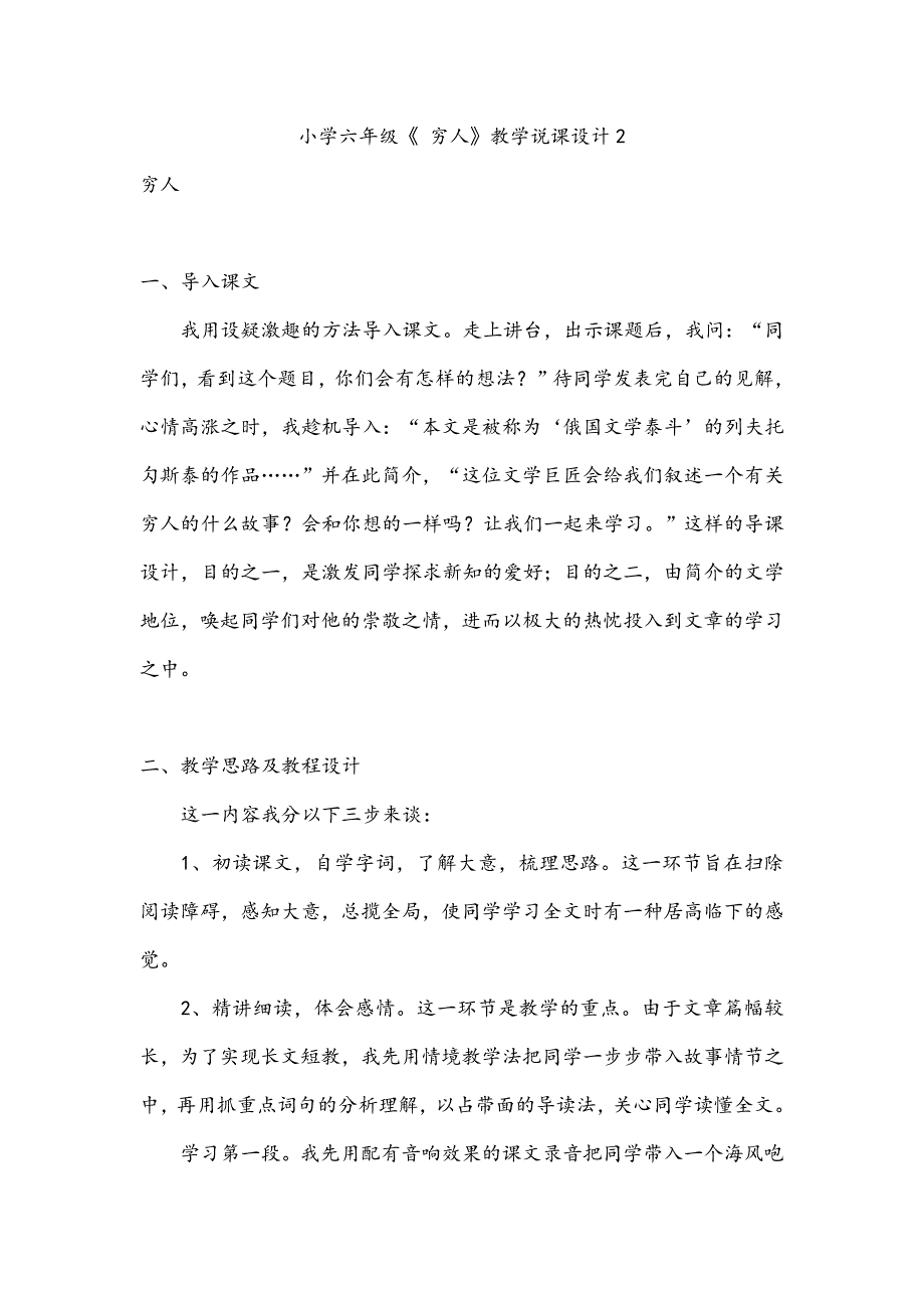 小学六年级《 穷人》教学说课设计2_第1页