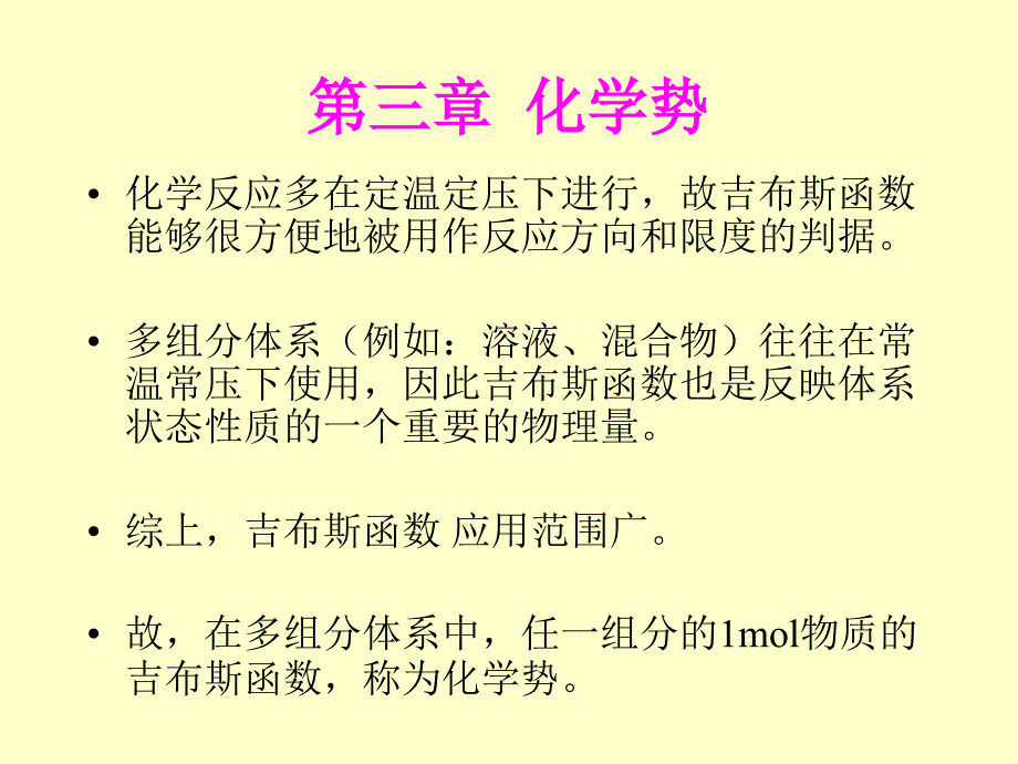 物理化学化学势_第1页