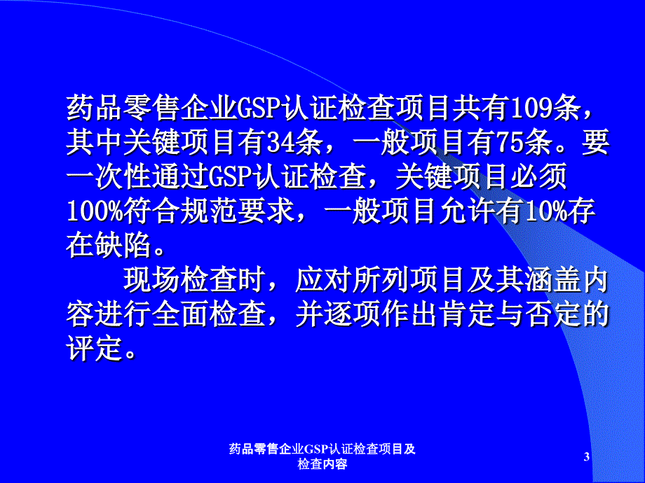 药品零售企业GSP认证检查项目及检查内容课件_第3页