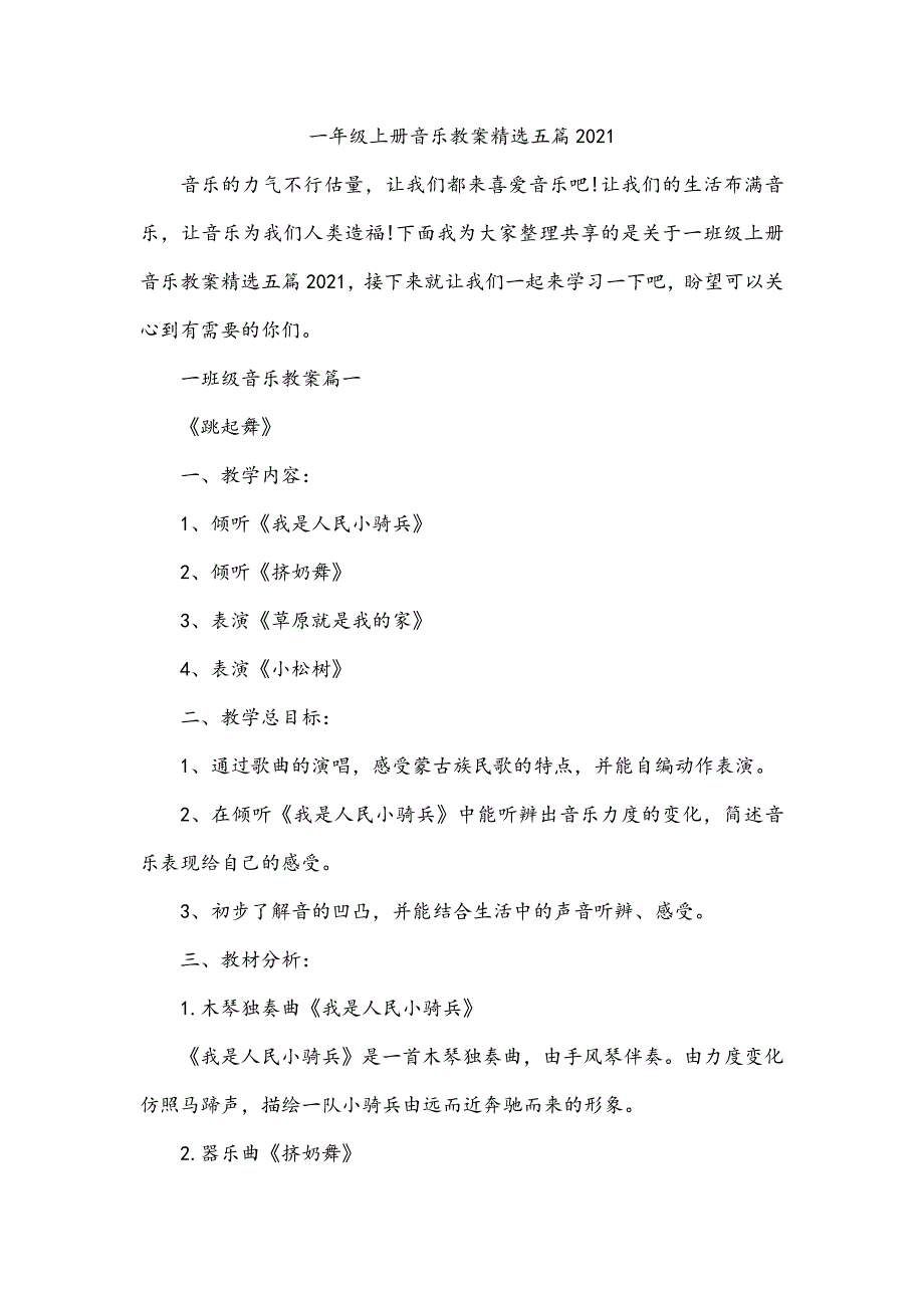 一年级上册音乐教案精选五篇_第1页