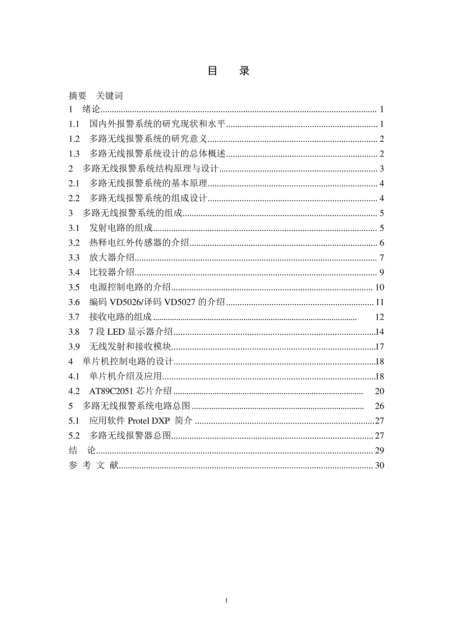 课程设计多路无线报警系统设计_第1页