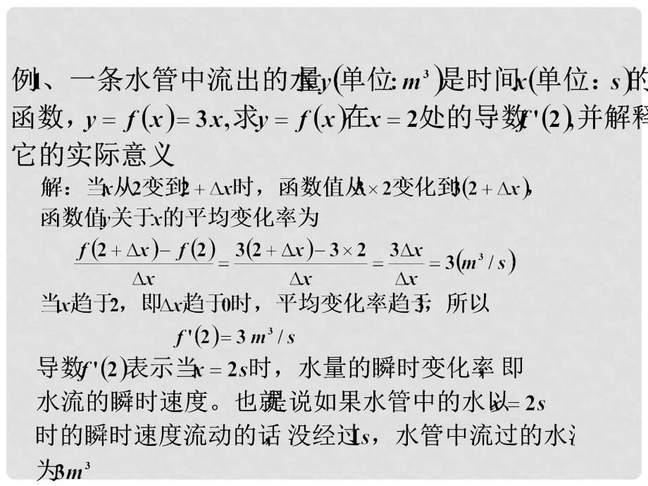 高中数学 第二章 变化率与导数 2.2.1 导数的概念课件1 北师大版选修22_第5页