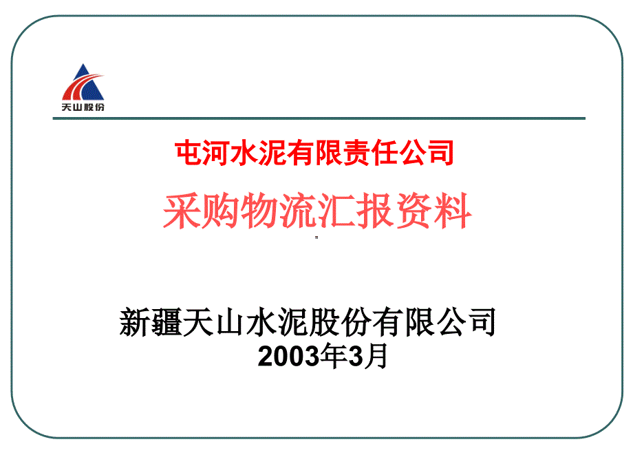 某水泥有限公司采购物流汇报资料_第1页