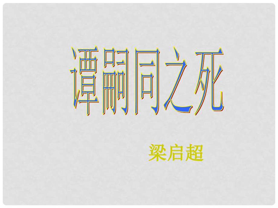 甘肃省酒泉市瓜州县第二中学七年级语文下册 第三单元 第六课《谭嗣同之死》课件 北师大版_第1页