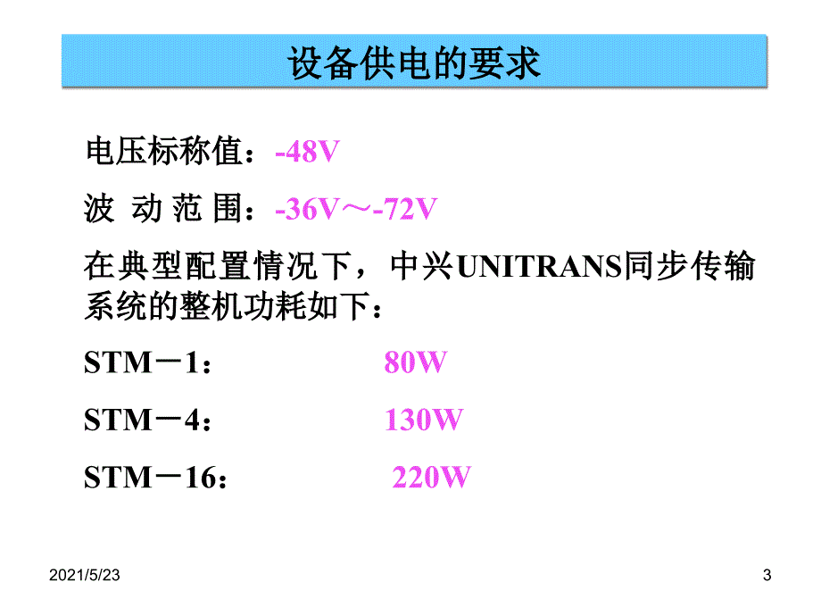 SDH设备基本介绍及维护_第3页