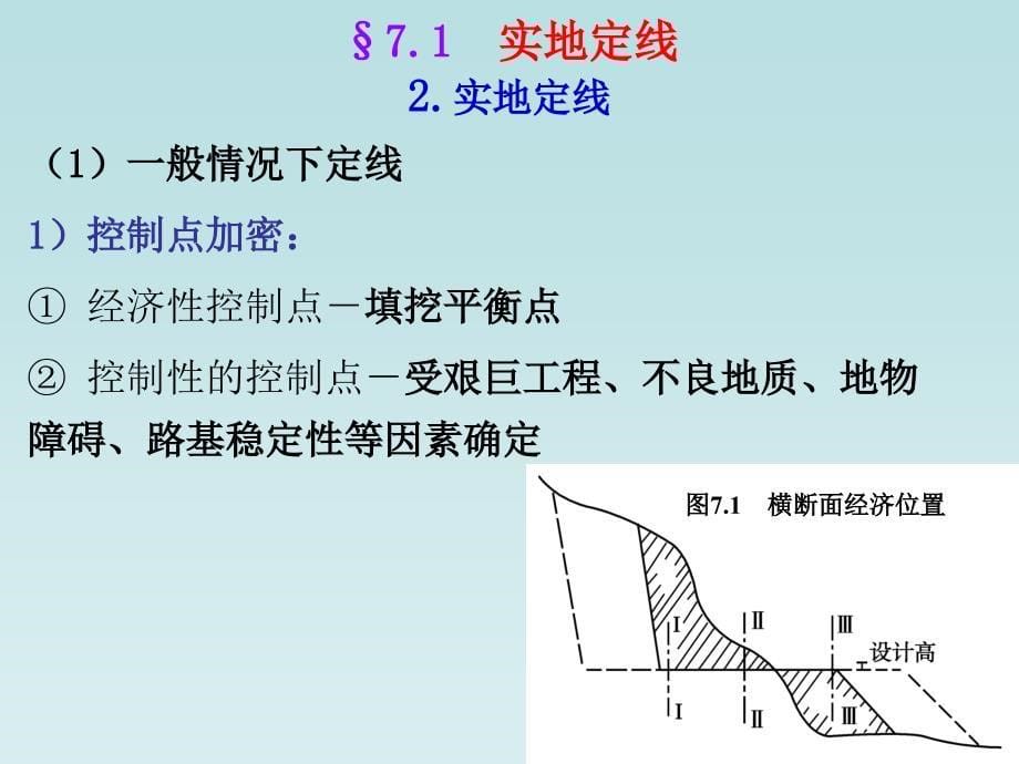 cAAA(课件)道路勘设计重庆交通大学_第5页