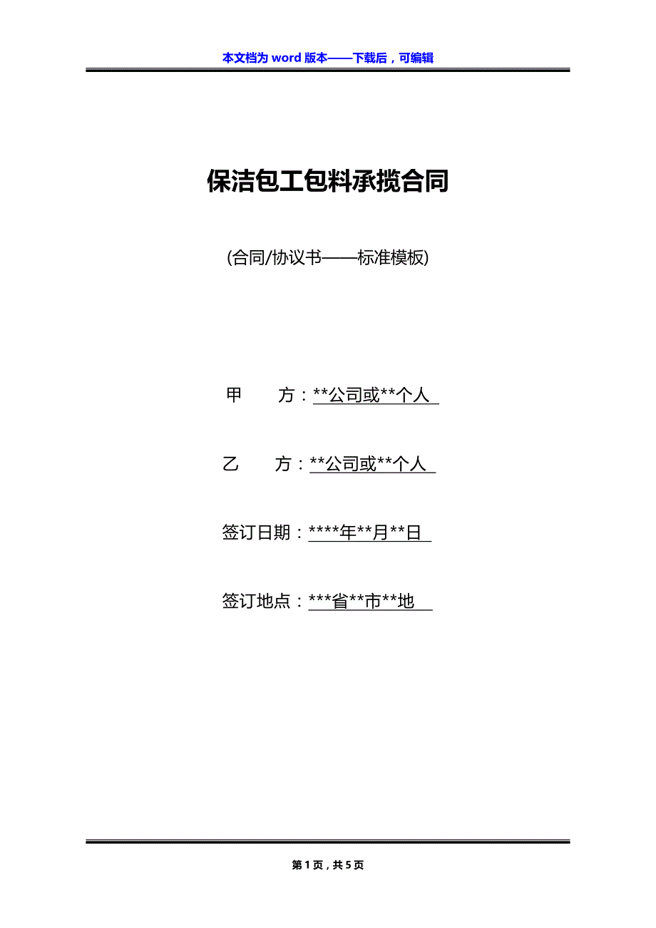 保洁包工包料承揽合同_第1页