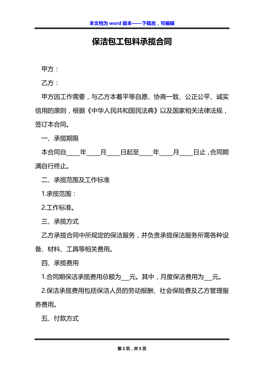 保洁包工包料承揽合同_第2页