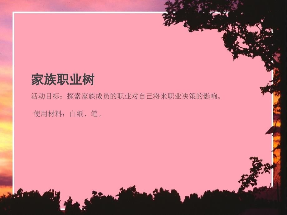 《家族职业树》PPT课件.ppt_第1页