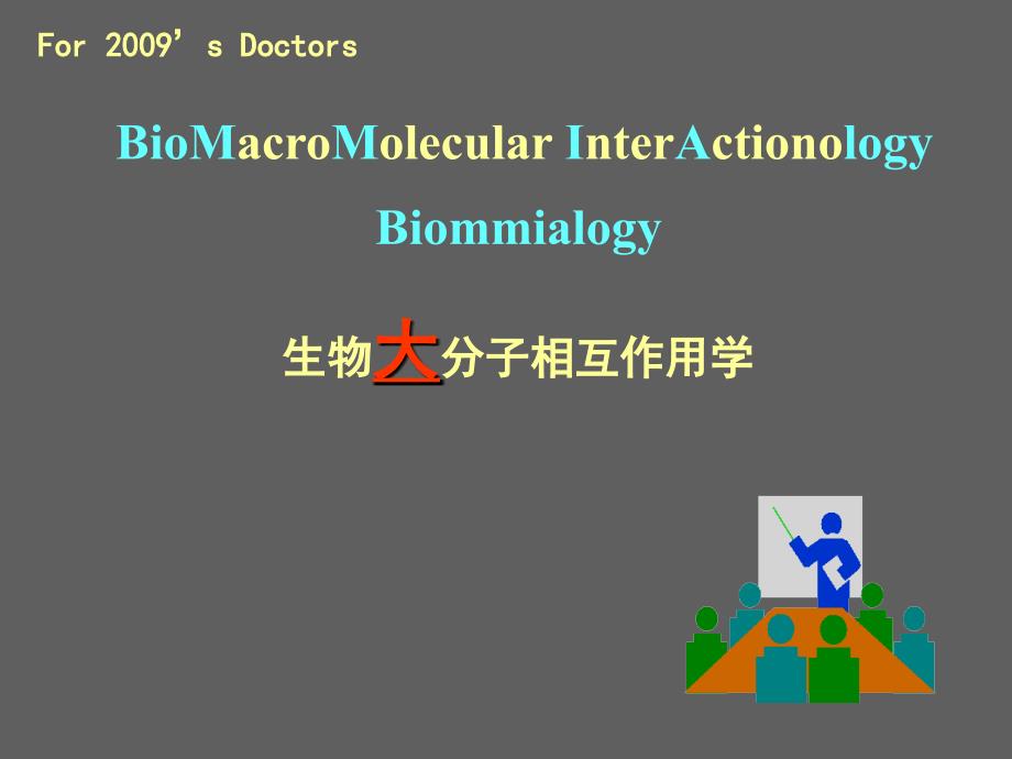 生物大分子相互作用学教学课件_第1页