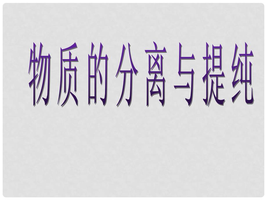 广西田阳高中高中化学 专题一 物质的分离与提纯课件 新人教版必修1_第1页