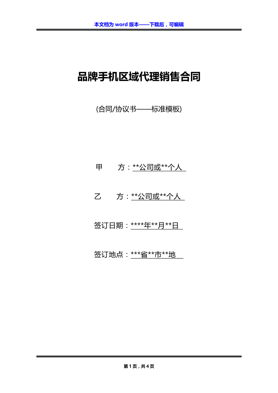 品牌手机区域代理销售合同_第1页