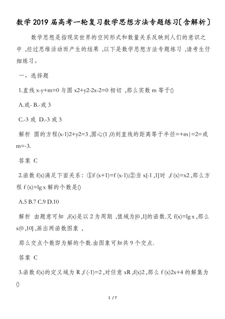 数学高考一轮复习数学思想方法专题练习（含解析）(1)_第1页