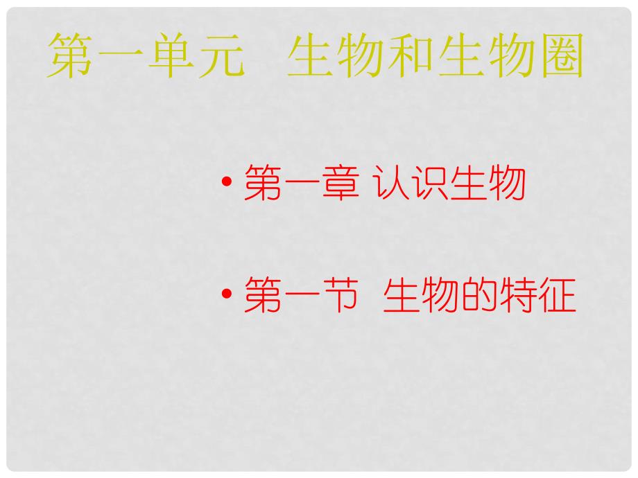 安徽省合肥市长丰县七年级生物上册 1.1.1 生物的特征课件3 （新版）新人教版_第1页