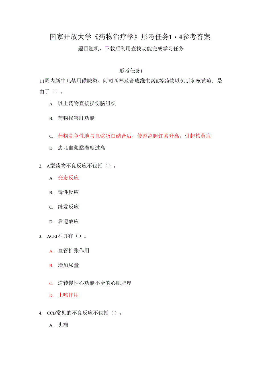 国家开放大学《药物治疗学》形考任务1参考答案_第1页