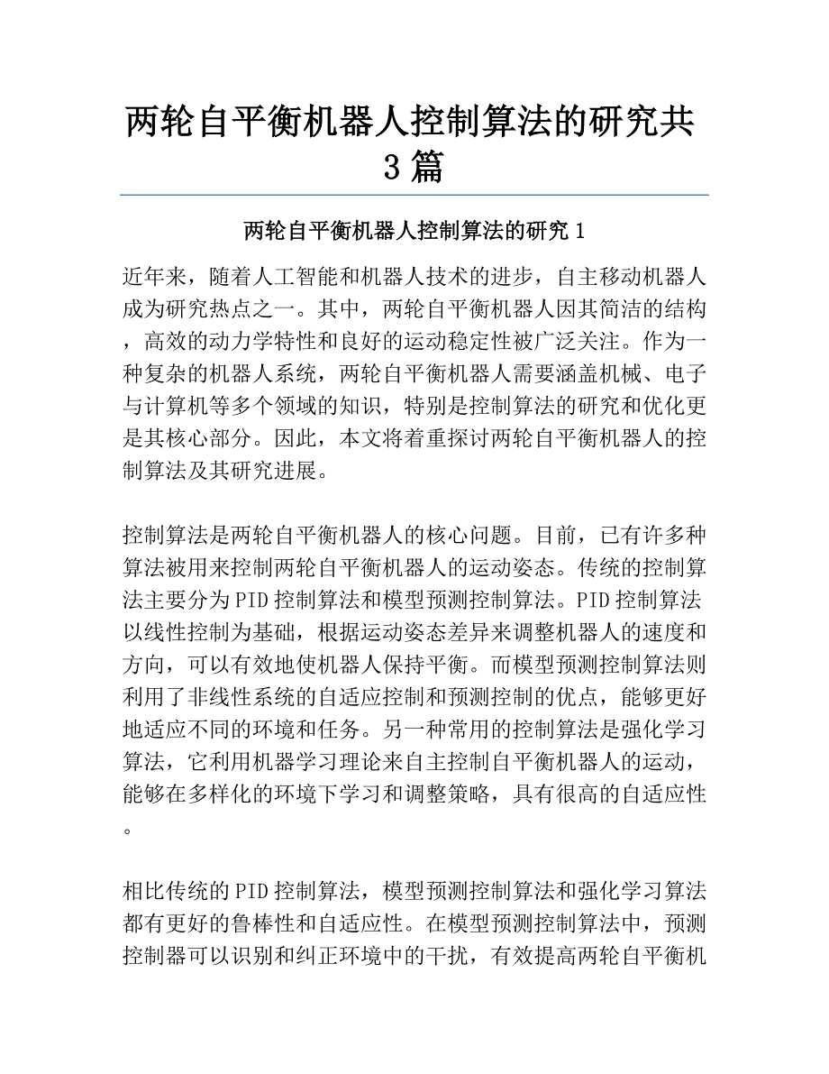 两轮自平衡机器人控制算法的研究共3篇_第1页
