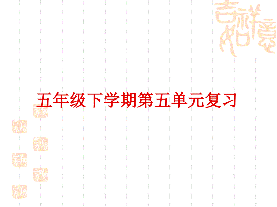 五年级下册语文第五单元复习课件_第1页
