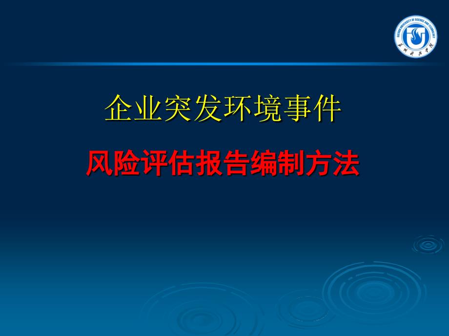 企业突发环境事件风险评估报告编制方法_第1页