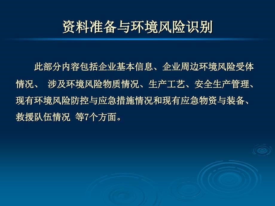 企业突发环境事件风险评估报告编制方法_第5页