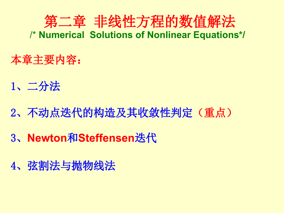 非线性方程的数值解法_第1页