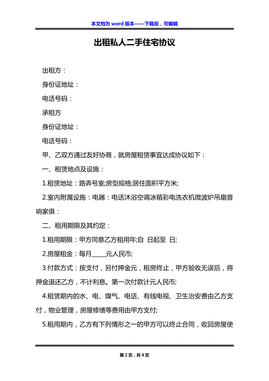 出租私人二手住宅协议_第2页