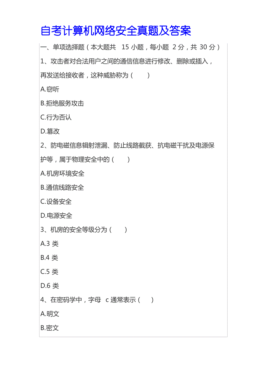 自考计算机网络安全真题及答案_第1页