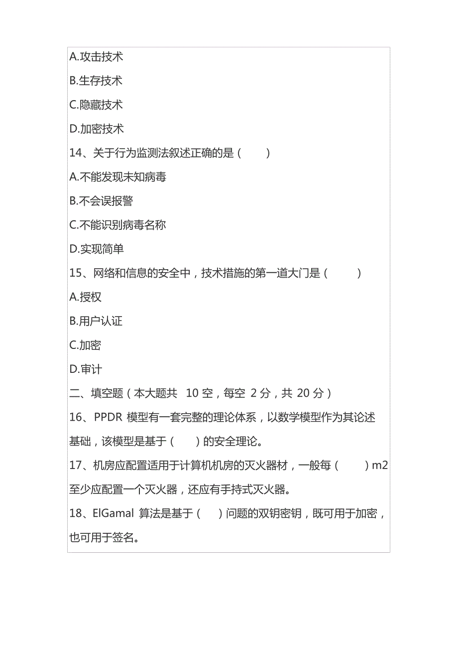 自考计算机网络安全真题及答案_第4页