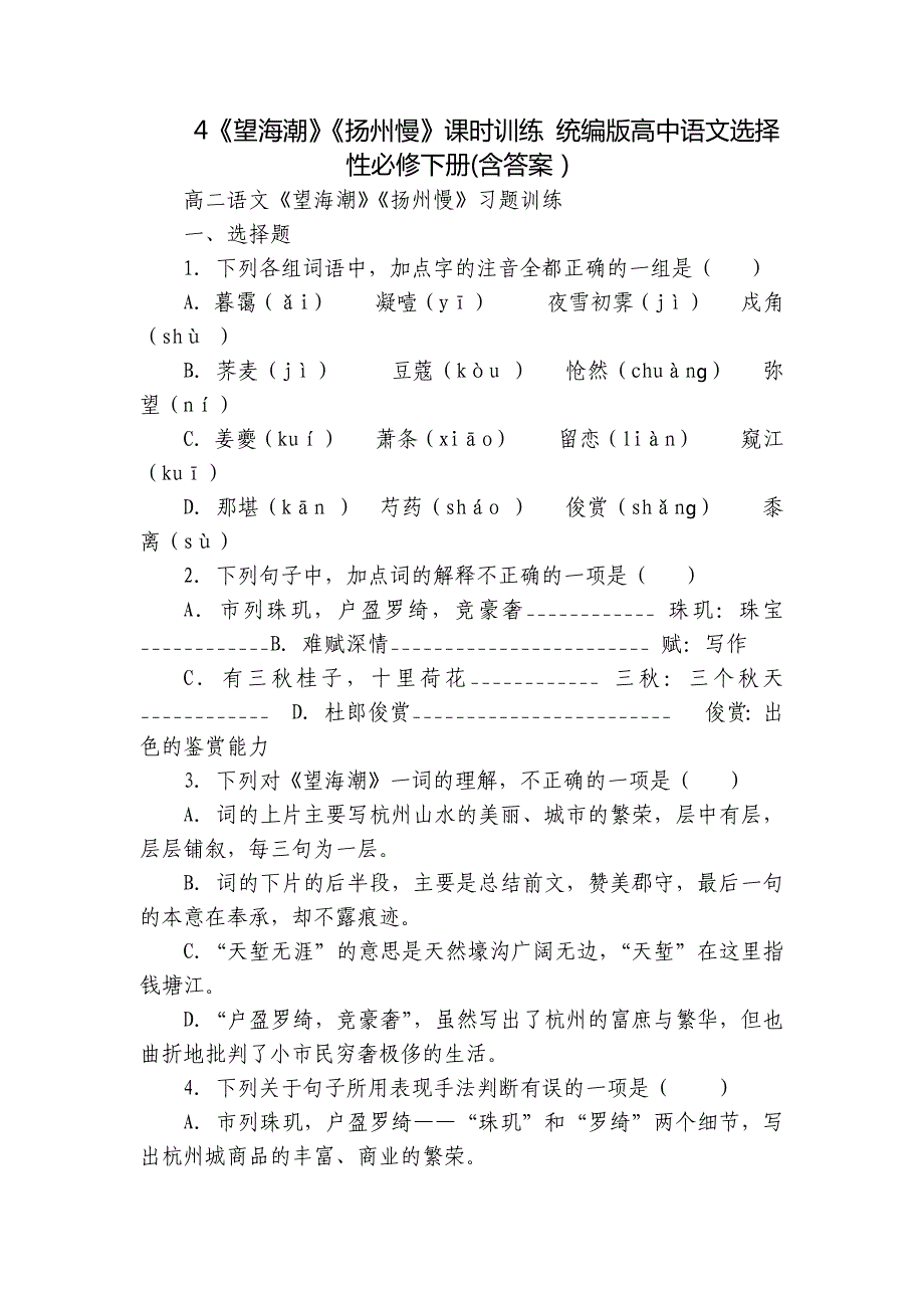 4《望海潮》《扬州慢》课时训练 统编版高中语文选择性必修下册(含答案）_第1页