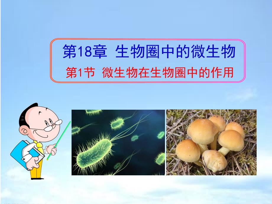 微生物在生物圈中的作用课件_第1页