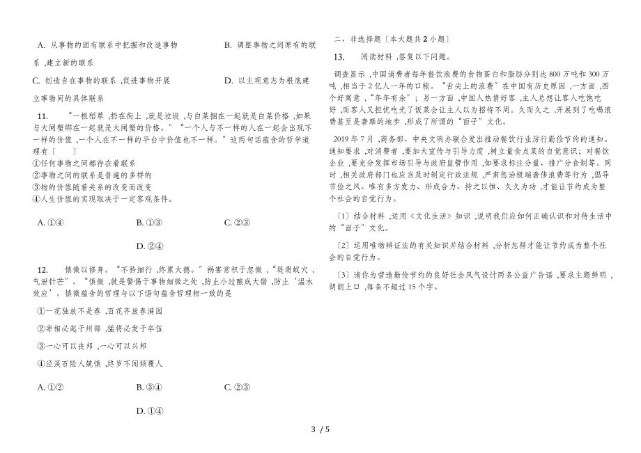 山东省乐陵市第一中学高三一轮复习练习：必修4第3单元 思想方法与创新意识_第3页