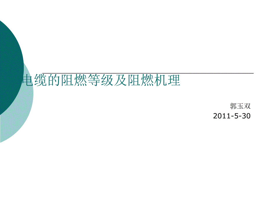 电缆的阻燃等级及阻机理_第1页