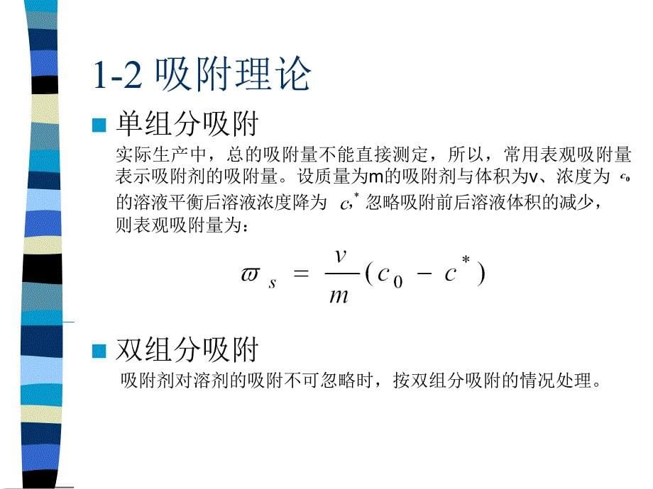 液体吸附与离子交换_第5页