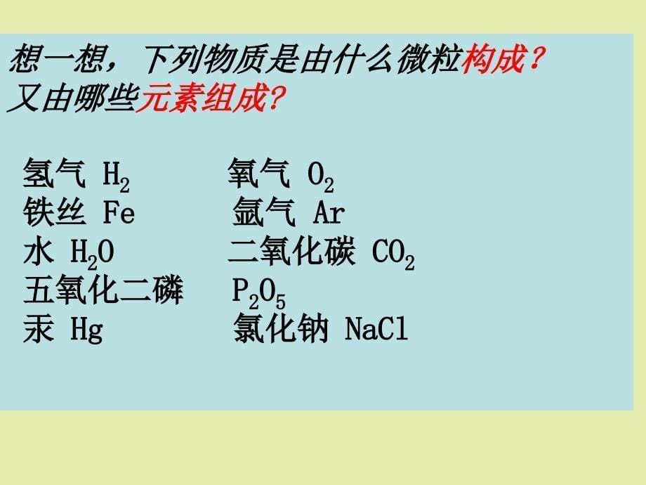 标题：辨别物质的元素组成主讲老师：吴明.标题：辨别物质的元素组成主讲老师：吴明_第5页