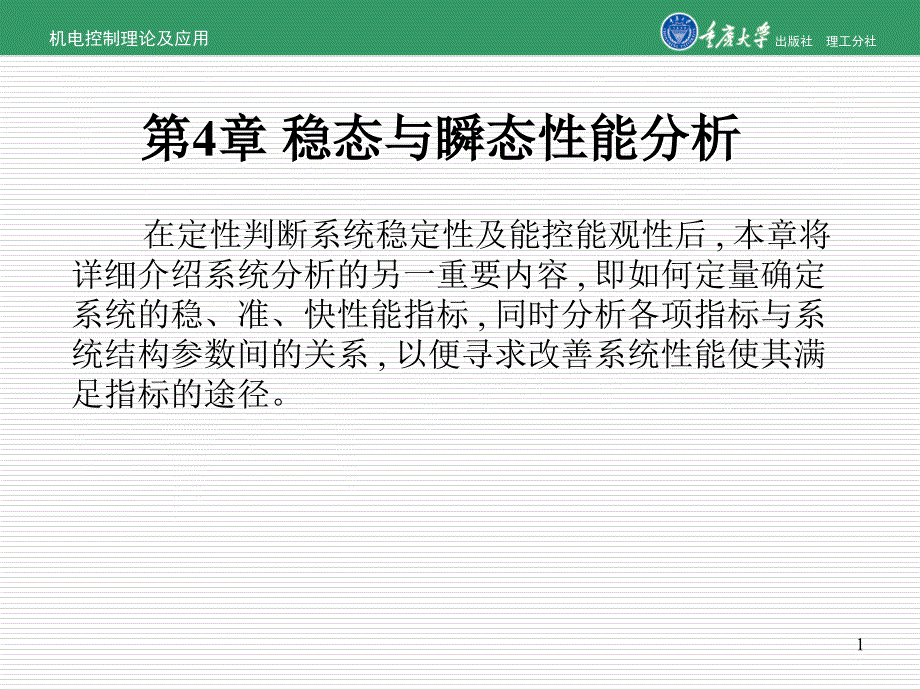 稳态与瞬态性能分析.ppt_第1页