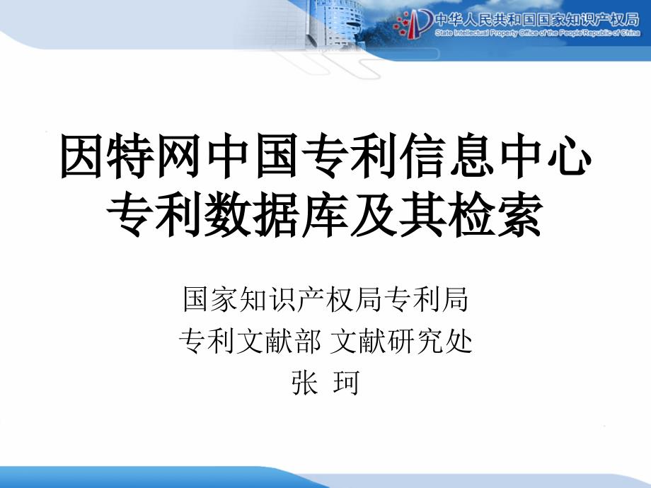 因特网中国专利信息中心专利数据库及其检索张珂课件_第1页