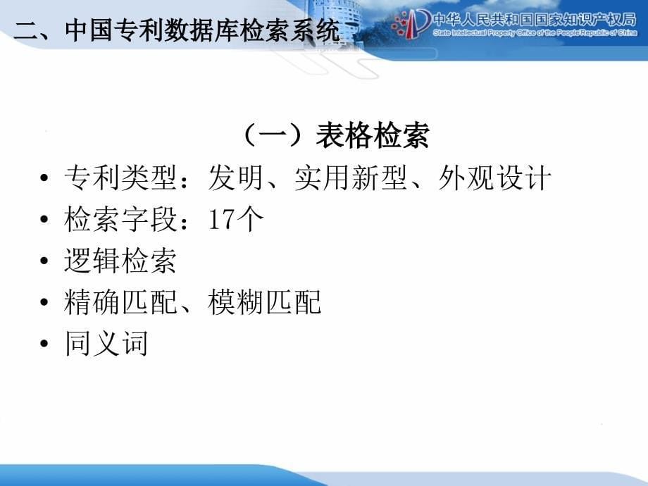 因特网中国专利信息中心专利数据库及其检索张珂课件_第5页