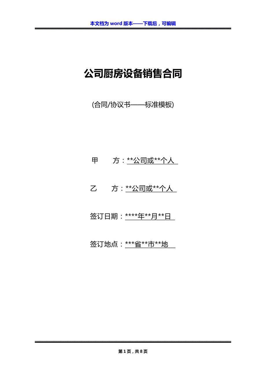 公司厨房设备销售合同_第1页