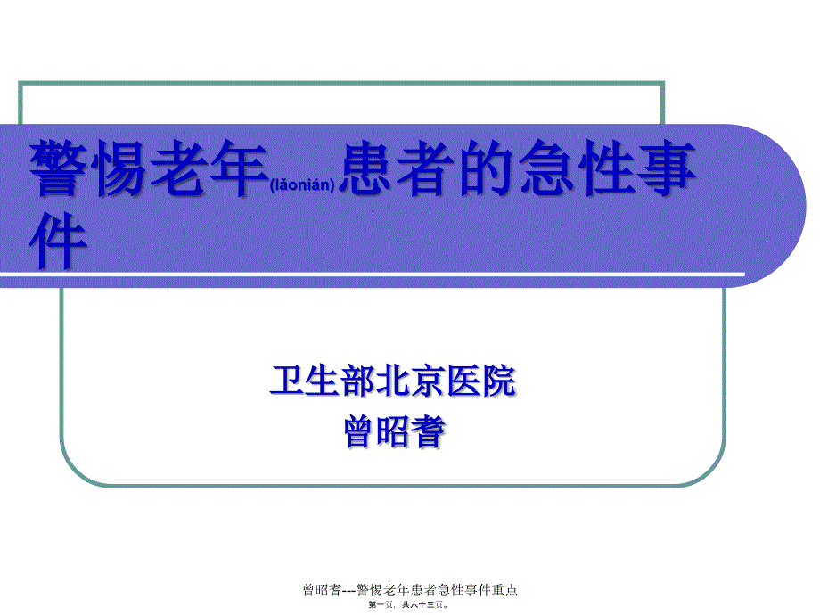 曾昭耆---警惕老年患者急性事件重点课件_第1页