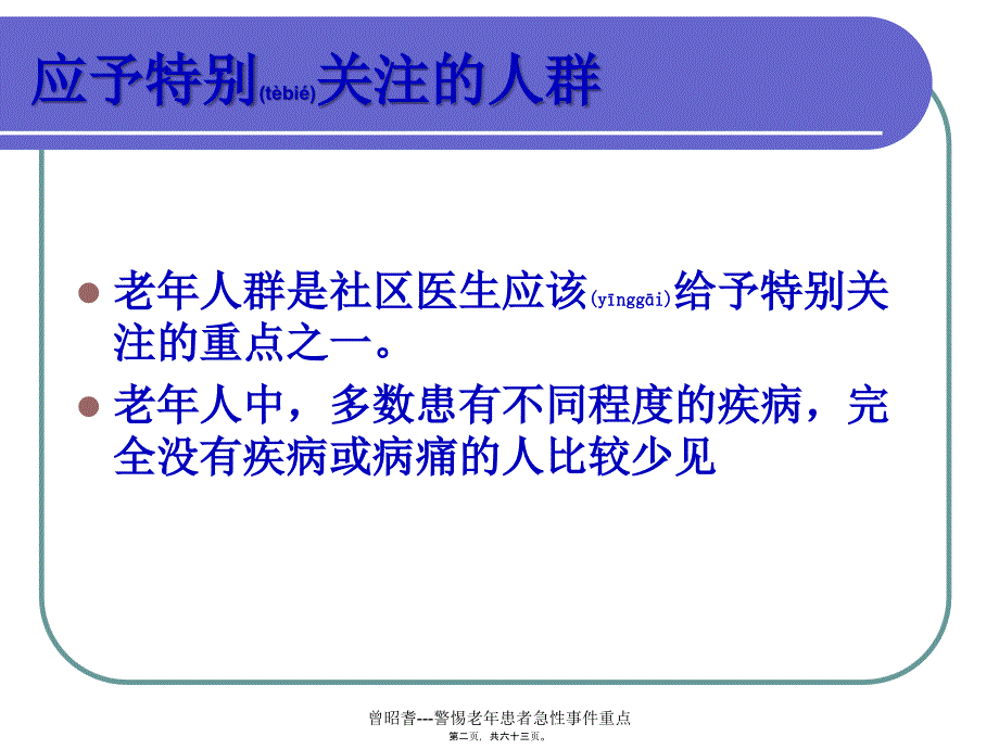 曾昭耆---警惕老年患者急性事件重点课件_第2页