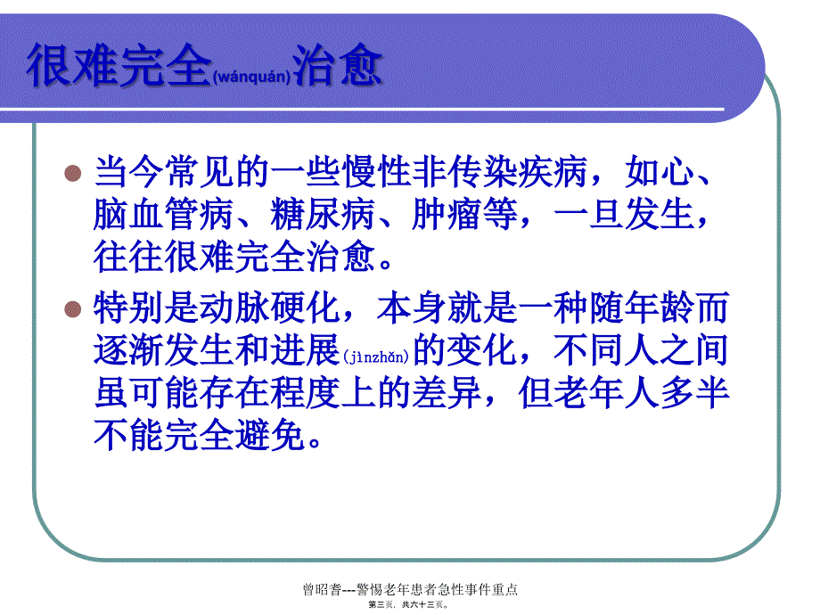 曾昭耆---警惕老年患者急性事件重点课件_第3页