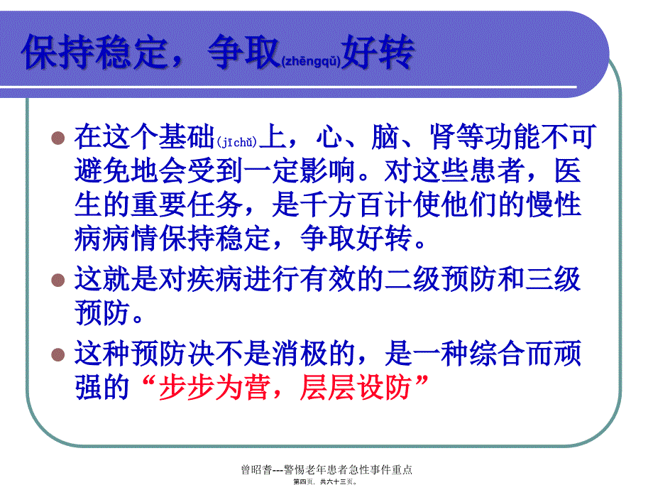 曾昭耆---警惕老年患者急性事件重点课件_第4页